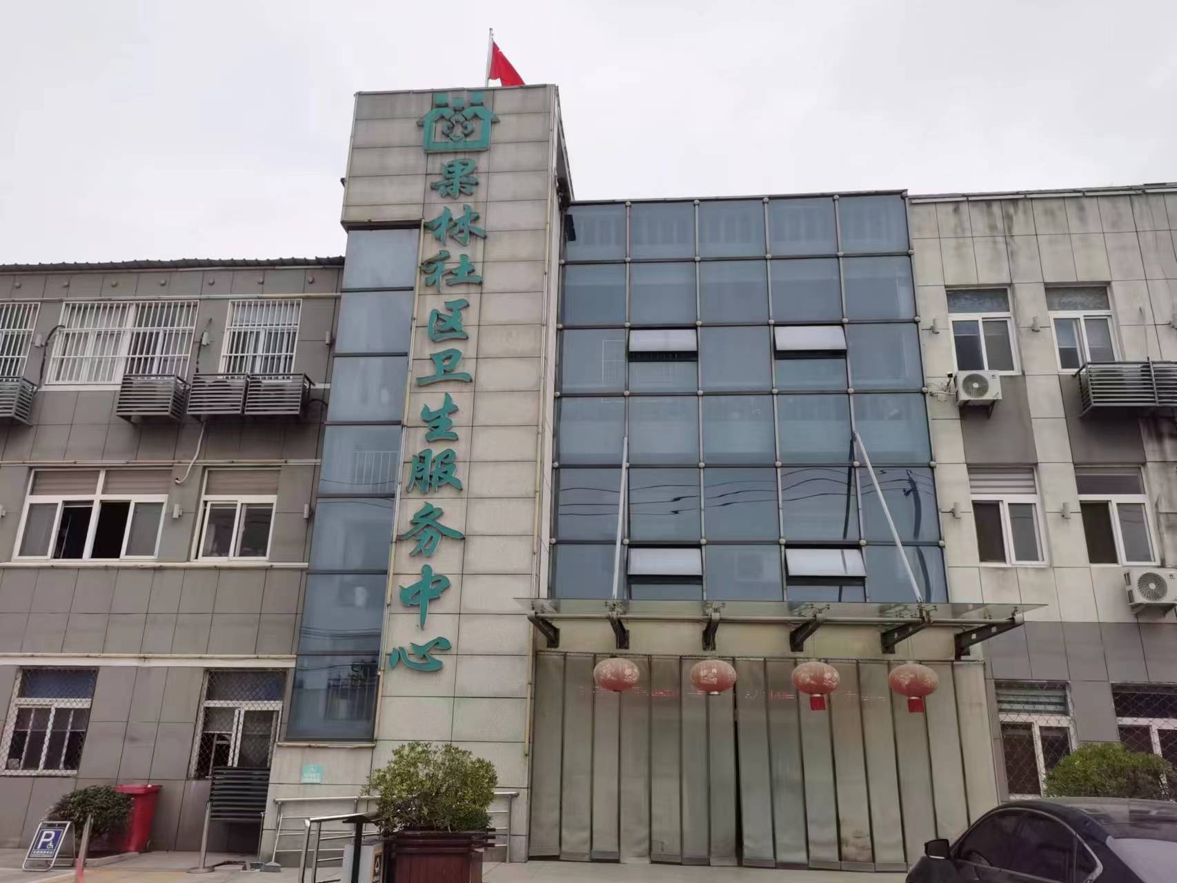 淮陰區果林社區衛生服務中心